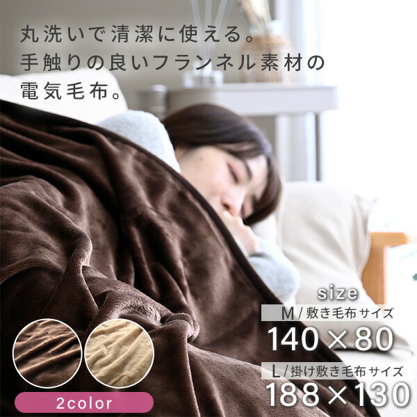 楽天市場】電気毛布 両面 フランネル 電気敷毛布 電気掛敷毛布 掛け