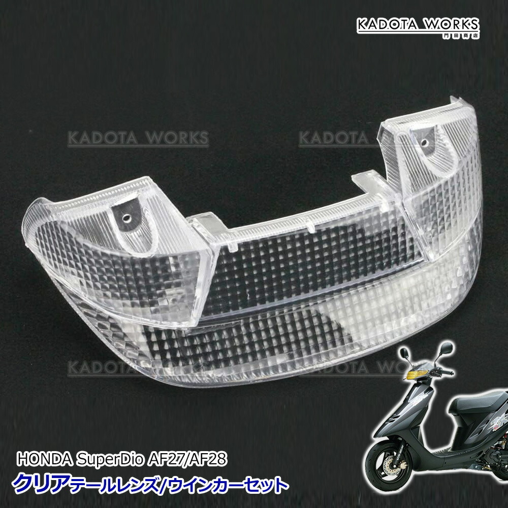 楽天市場】ホンダ スーパーディオ SR ZX AF27 AF28 クリアテールレンズ