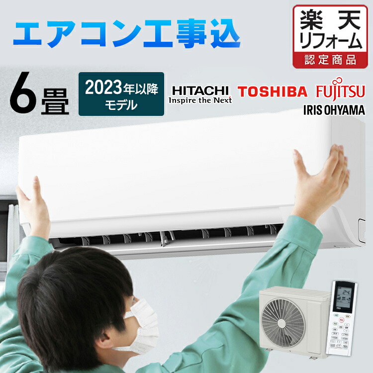 楽天市場】☆楽天1位☆ エアコン 6畳 工事費込み 白くまくん 日立 東芝