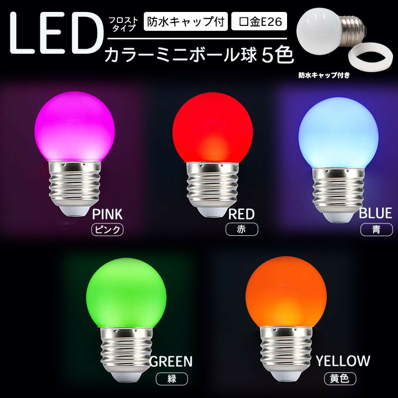 楽天市場】LED 電球 赤 レッド E26 PSE 密閉対応 防水IP65 ボール球