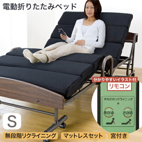 電動折りたたみベッド」の人気商品一覧 | 安い商品を通販サイトから