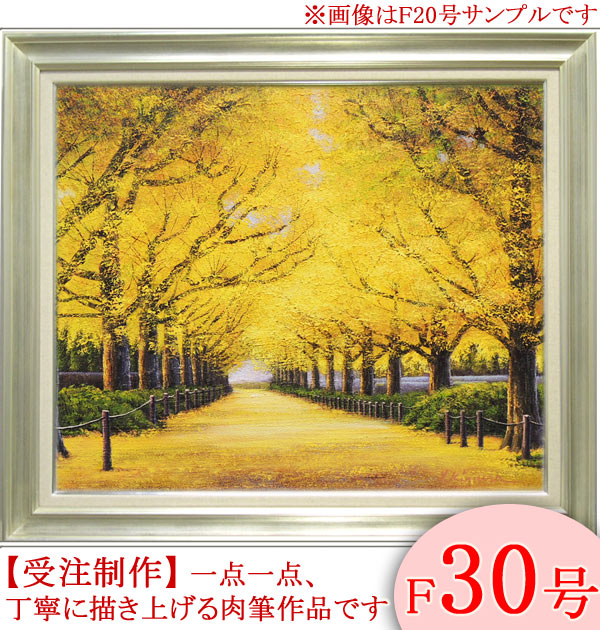 楽天市場】絵画 油絵 神宮外苑いちょう並木 F30号 （木村由記夫） 送料