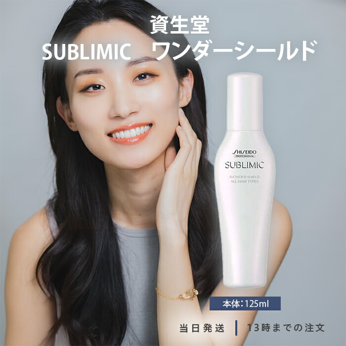 資生堂 サブリミック ワンダーシールド 125ml (ヘアトリートメント