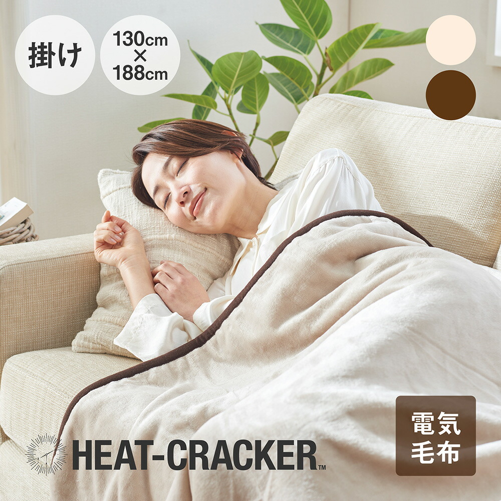楽天市場】HEAT CRACKER 洗える電気毛布(掛け) 130×188 ヒート