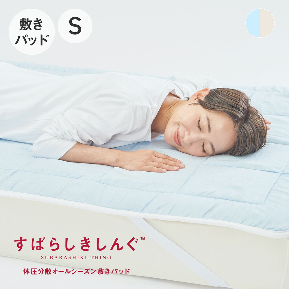 楽天市場】すばらしきしんぐ 体圧分散オールシーズン敷きパッド [ 敷