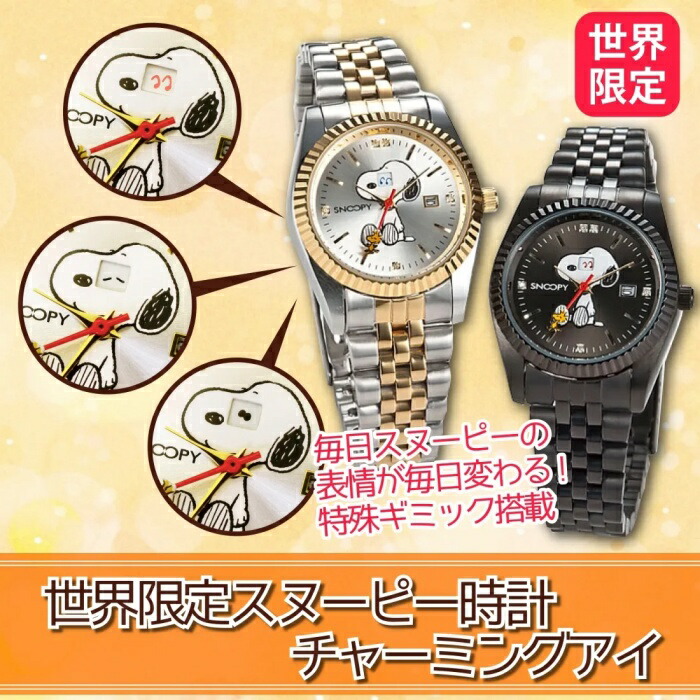 楽天市場】世界限定 スヌーピー 腕時計 チャーミングアイ PEANUTS