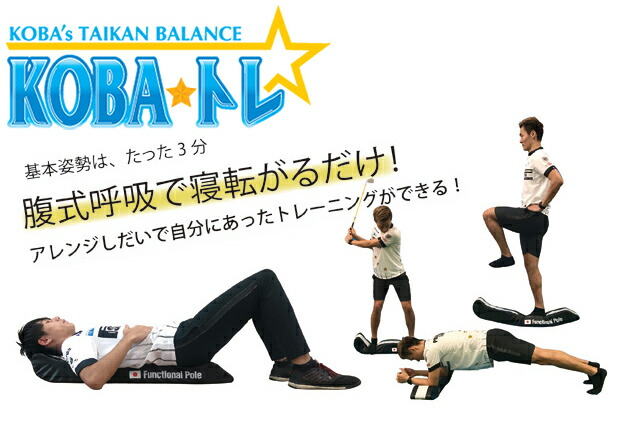 KOBA's TAIKAN BALANCE ファンクショナルマット・ポール KOBA式体幹