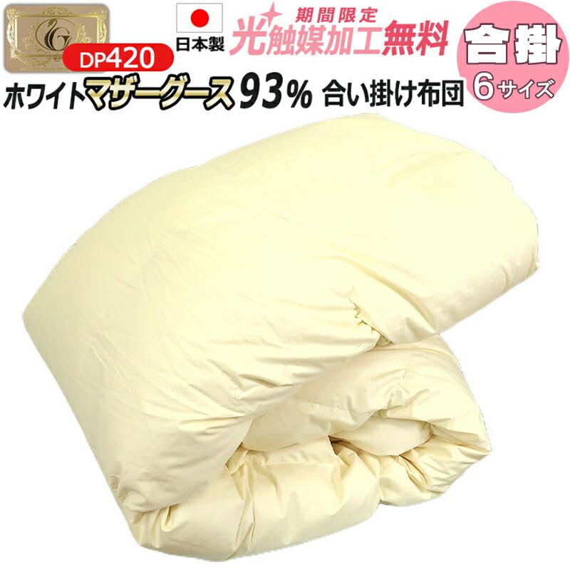 楽天市場】【2500円光触媒加工無料】羽毛合い掛け布団 ホワイトマザー