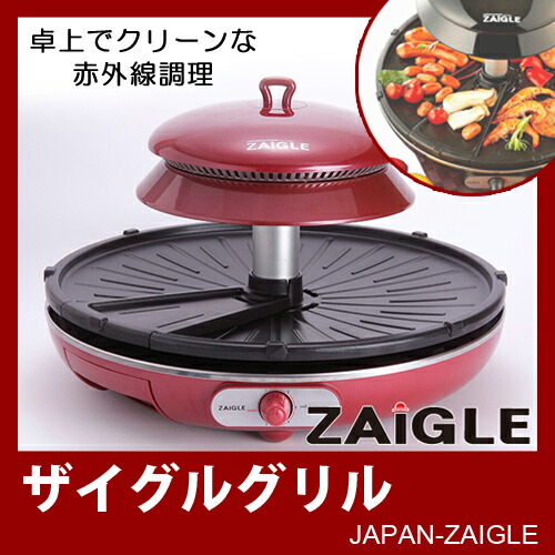楽天市場】ティ・ユー・エフ JAPAN-ZAIGLE ザイグルグリル 赤外線