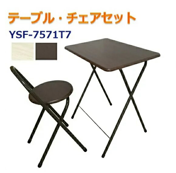 楽天市場】テーブル＆チェアセット 70cmセット YSF-7571T7 折りたたみ