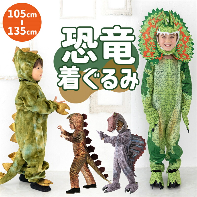 楽天市場】ハロウィン 衣装 子供 男の子 恐竜 着ぐるみ キッズ 女の子