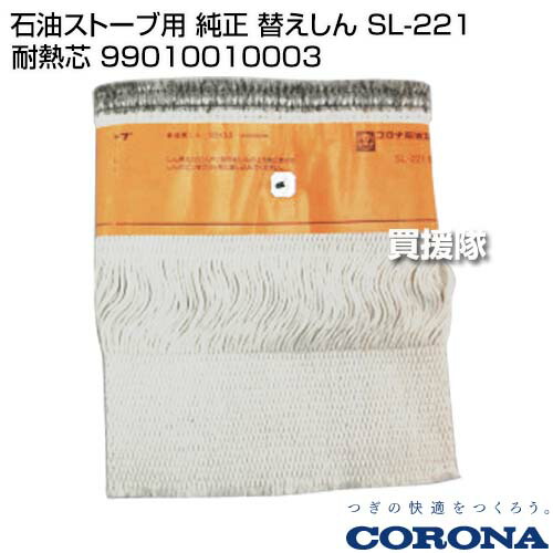 楽天市場】コロナ 石油ストーブ用 純正 替えしん SL-221 耐熱芯