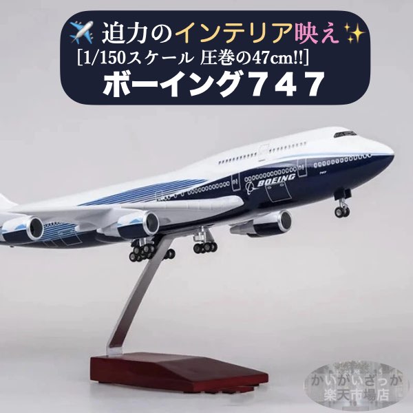 楽天市場】＼P最大5倍☆3/1限定／[楽天1位]【送料無料】B747 模型
