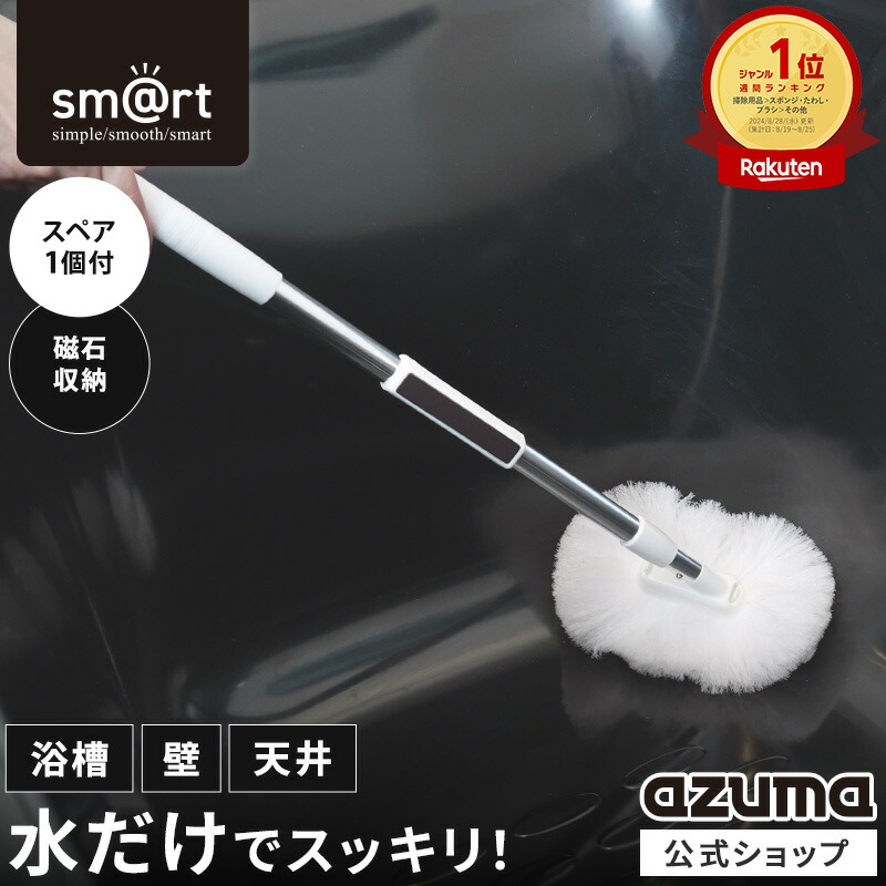 楽天市場】アズマ公式 sm@rt 浴槽洗いFM (スペア1個付) 伸縮 ミドル柄