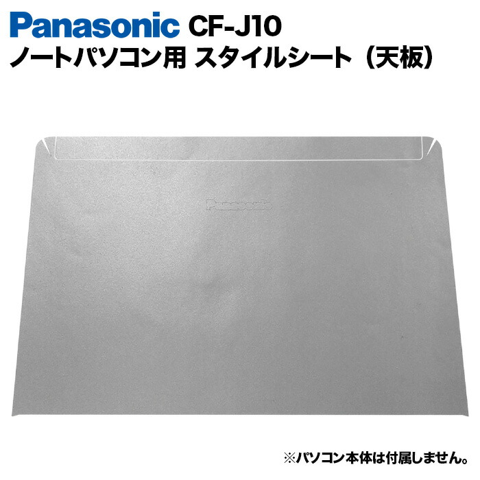 楽天市場】Panasonic Let's note J10用 着せ替え 天板 スキンシール