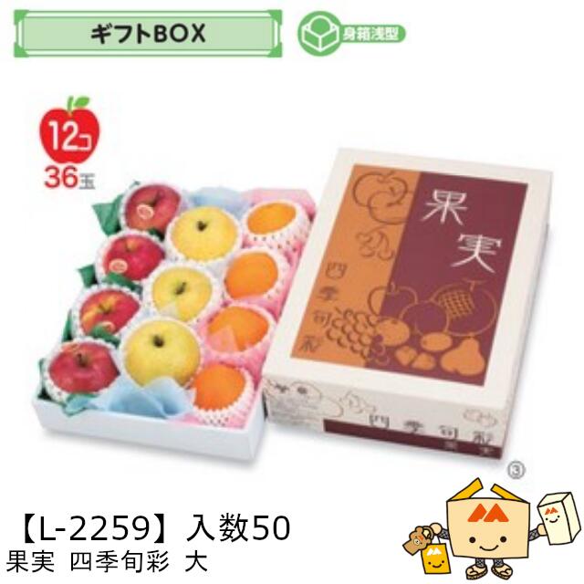 楽天市場】【個人宅不可】フルーツ ギフトBOX 果実四季旬彩 大 品番L