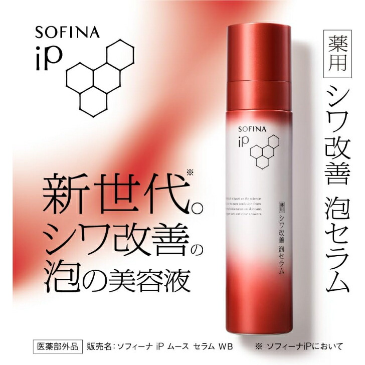 楽天市場】ソフィーナ iP ムース セラム WB 薬用 シワ改善 泡セラム