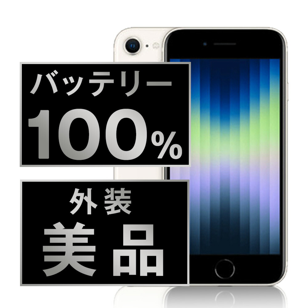 楽天市場】バッテリー新品交換済 【中古】 iPhoneSE3 64GB スター