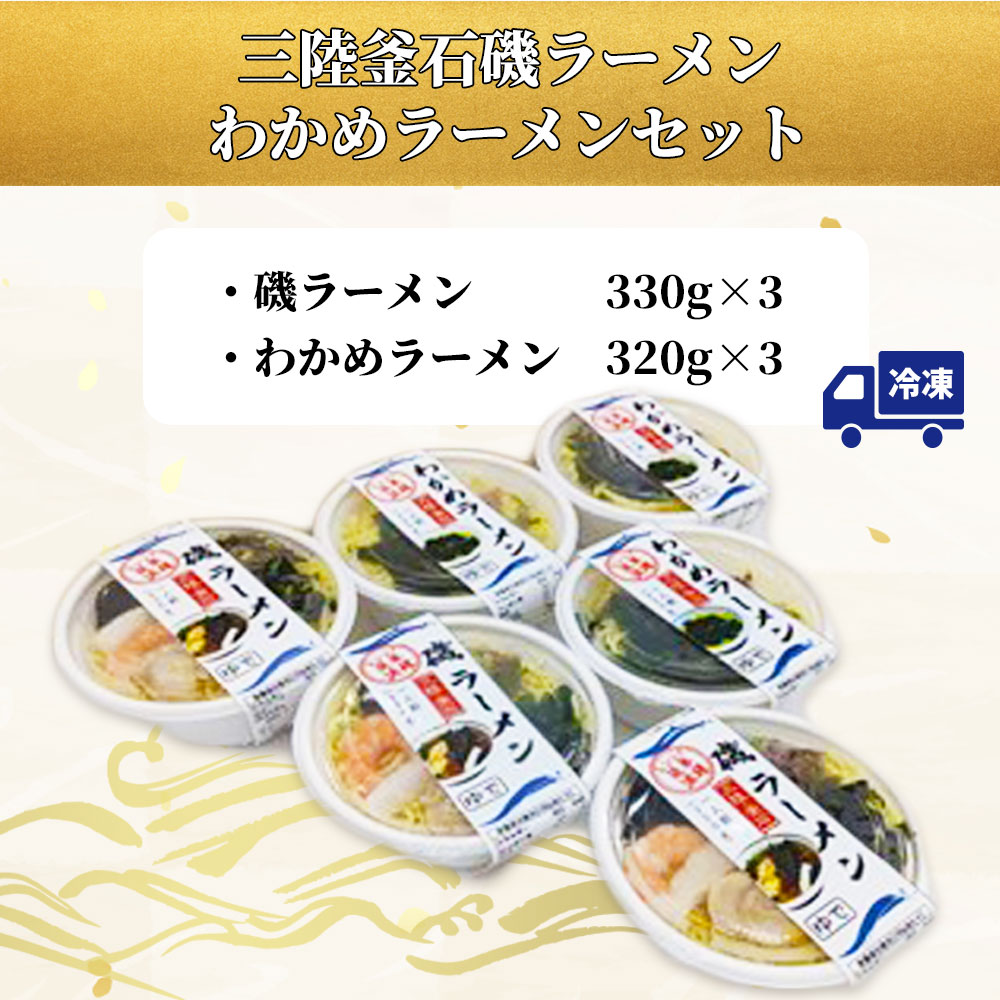 楽天市場】三陸釜石磯ラーメン わかめラーメン セット 2種×3 計6食 磯