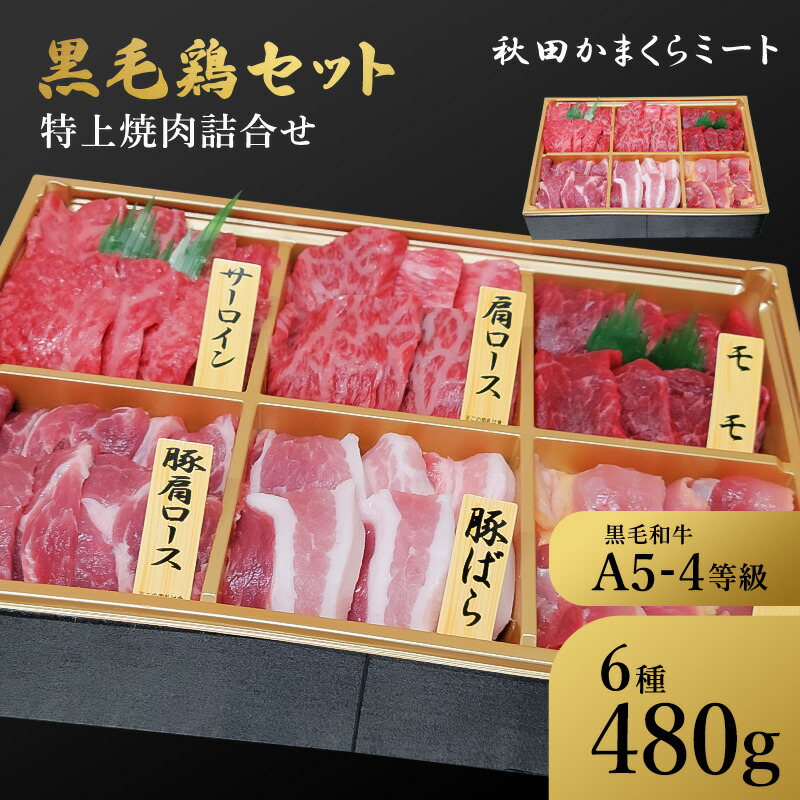 楽天市場】国産 牛豚鶏 特上 焼肉詰め合わせ480g 牛肉 A4 A5ランク