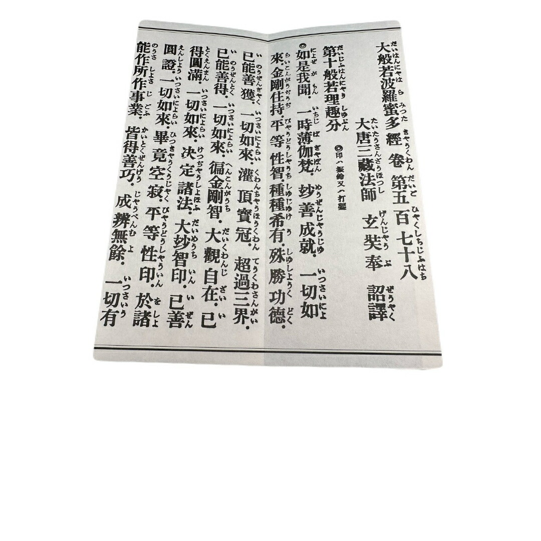 楽天市場】経本 校訂 大般若理趣分（平かな付 : 鎌倉よろずや