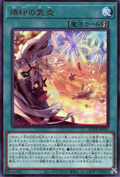 楽天市場】遊戯王 BODE-JP055 字レア 魔法 烙印の気炎 【中古】【S
