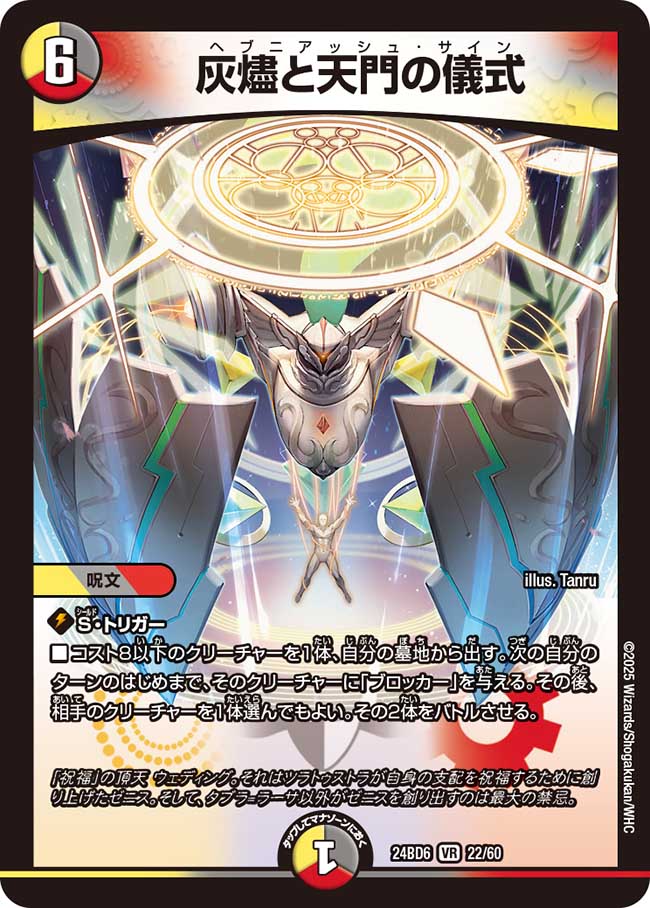 楽天市場】デュエル・マスターズ 24BD6 VR 22/60 多色 灰燼と天門の