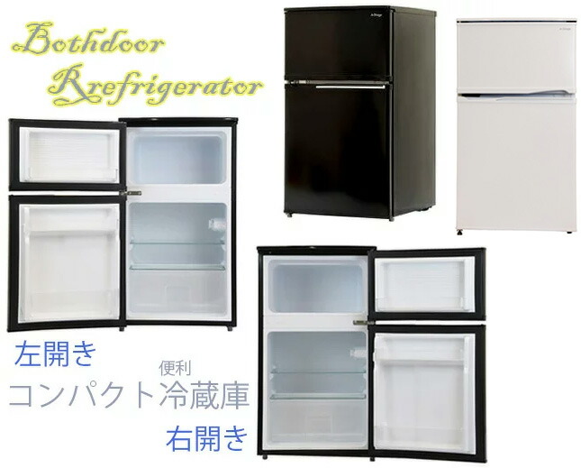 楽天市場】右開き＆左開きコンパクト2ドア冷蔵庫新生活や一人暮らしに