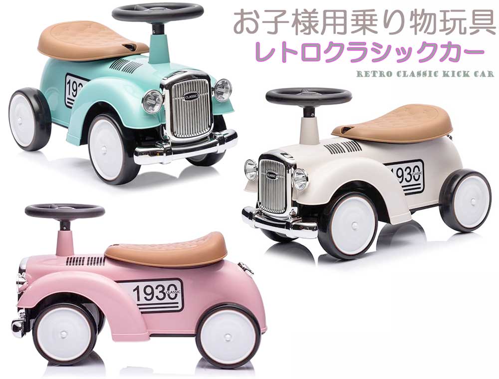 楽天市場】子供用乗用玩具 4輪クラシックレトロカーおしゃれライドオン