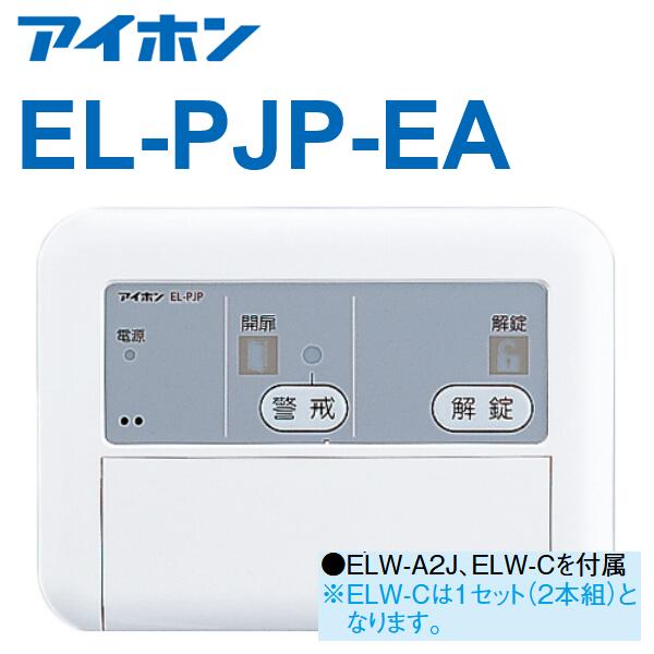 楽天市場】【在庫あり】アイホン EL-PJP-EA 電気錠コントローラー ノン