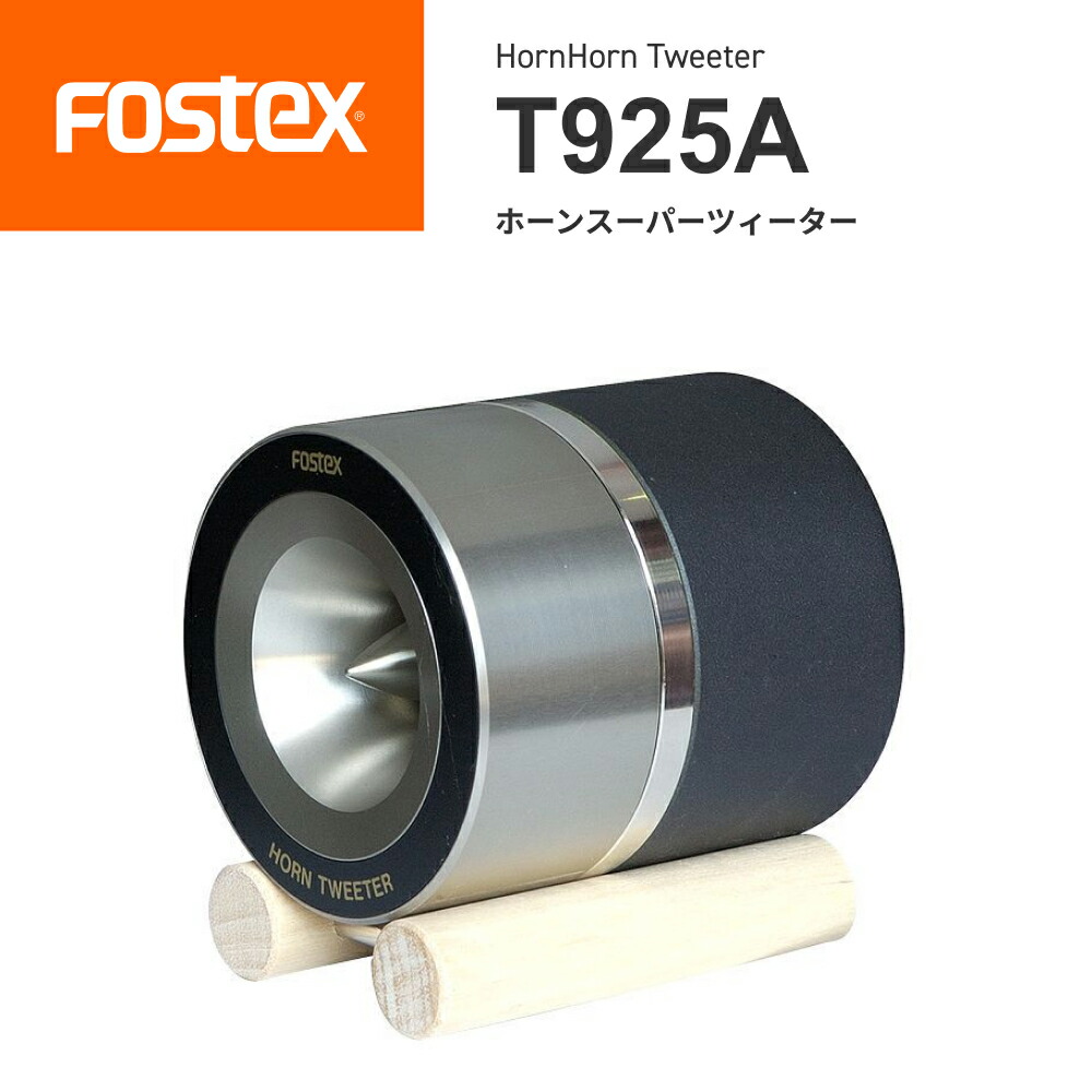楽天市場】FOSTEX T925A ホーンスーパーツィーター（1台） made in