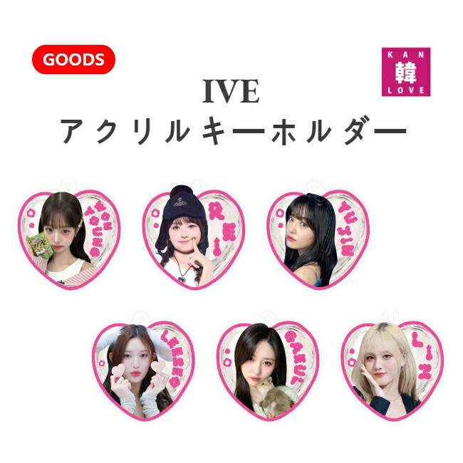 楽天市場】【おまけ付き】 IVE アクリルキーホルダー ☆ IVE ☆ アイブ
