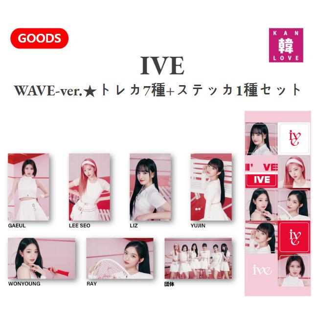 楽天市場】【おまけ付き】IVEグッズ☆WAVE-ver.☆トレカ7種+ステッカ1
