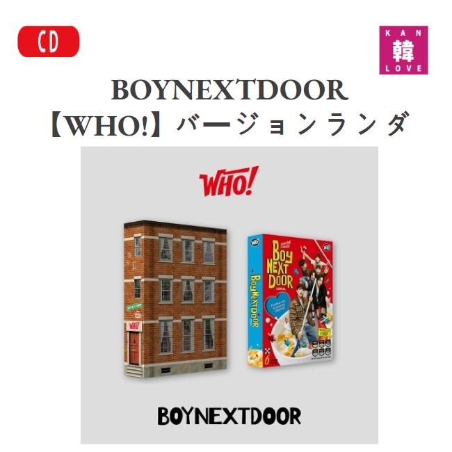 楽天市場】【おまけ付き】 BOYNEXTDOOR ☆ 1st Single 【WHO!】 2種中