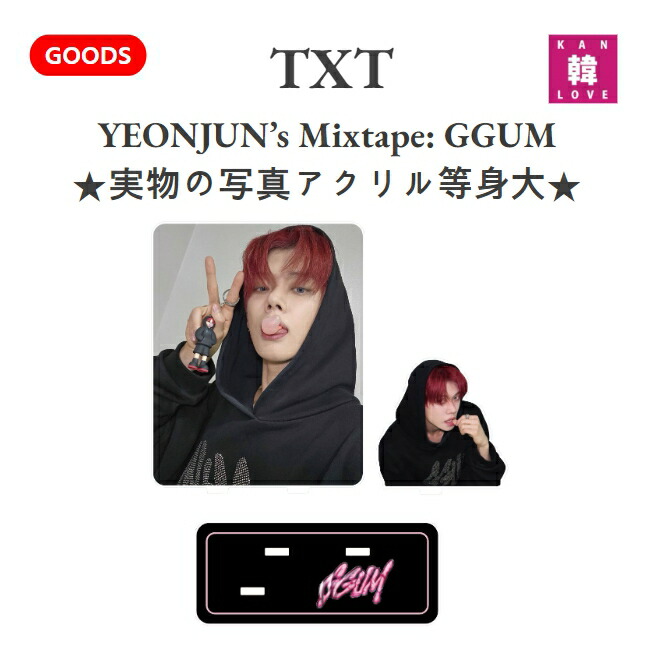 楽天市場】[おまけ付き] TXT YEONJUN's Mixtape: GGUM 実物の写真