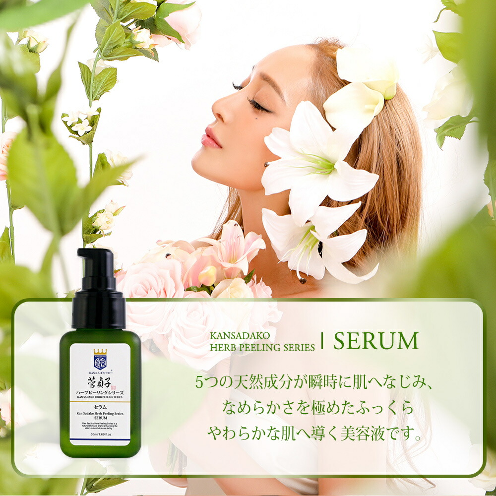 楽天市場】セラム 美容液 菅貞子 ハーブピーリング シリーズ セラム