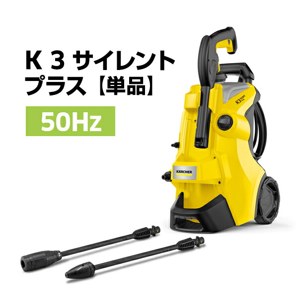 楽天市場】【公式】 K 3 サイレント プラス 高圧洗浄機 パワフル 静音