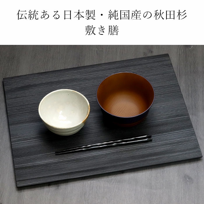 楽天市場】トレー お盆 木製 敷膳 和杉 板膳 ランチョンマット 黒 秋田