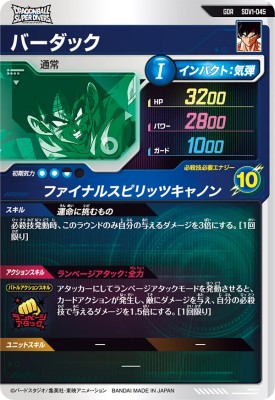 楽天市場】ドラゴンボールスーパーダイバーズ SDV1-045 GDR バーダック