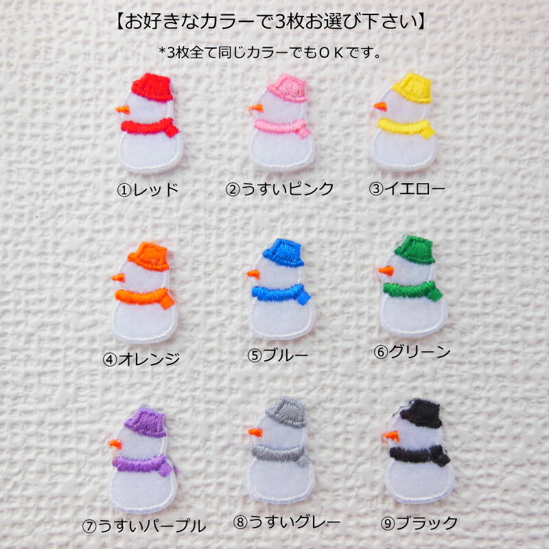 楽天市場】☆お好きなカラーで3枚選べます☆雪だるまワッペン3枚セット