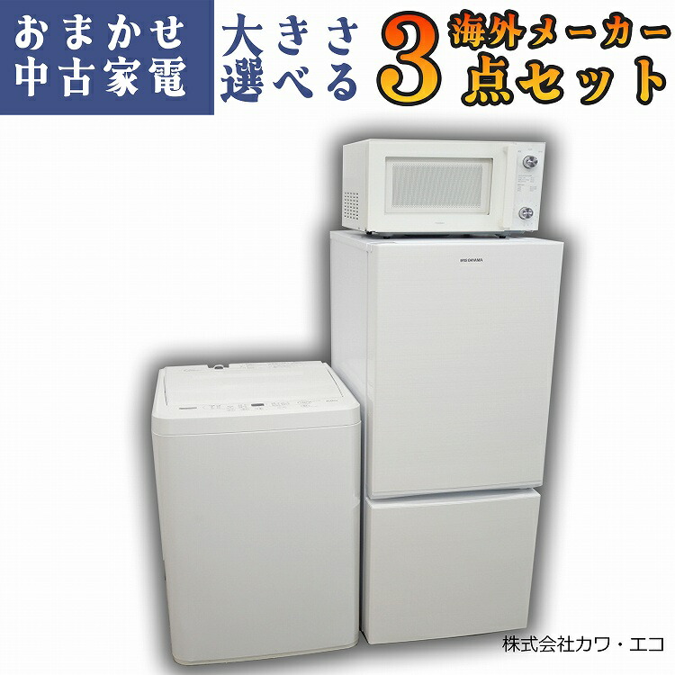 楽天市場】☆選べる高年式☆ 中古家電 3点 セット 家電 3点セット 家電