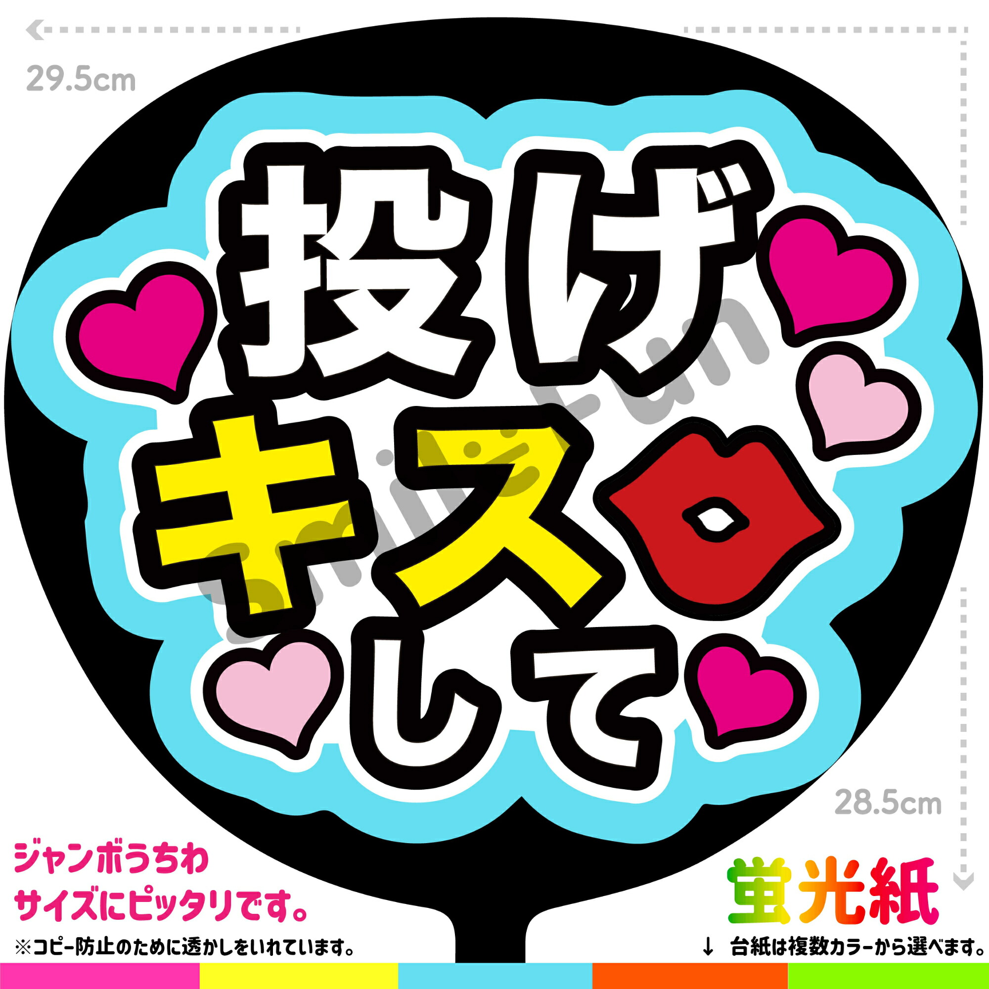 楽天市場】【カット済みうちわ文字】「投げキスして」シールうちわ