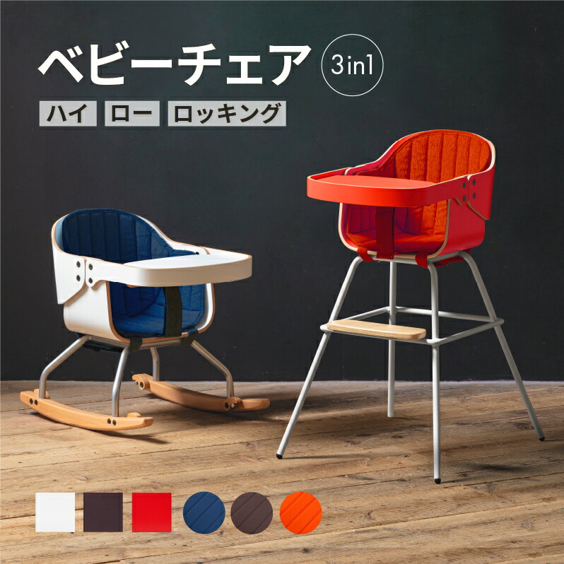 楽天市場】ベビーチェア 3in1チェア Cozy コージー クッション付