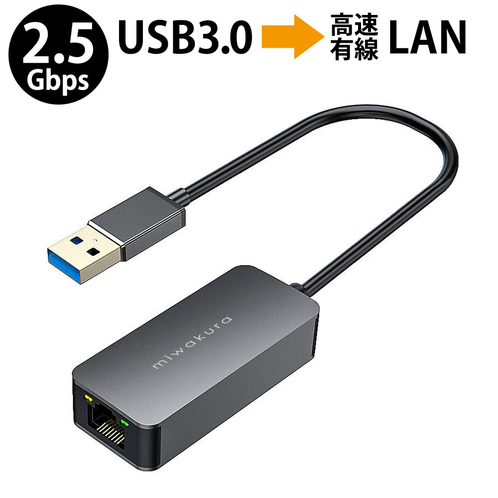 楽天市場】有線LANアダプター 2.5GbE 超高速 USB3.0-A接続 miwakura