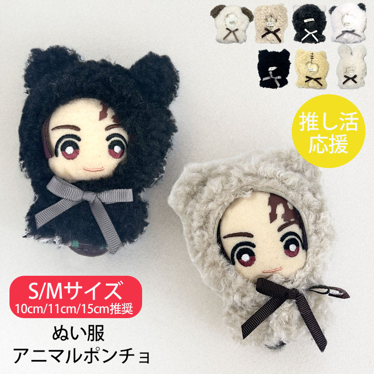 楽天市場】ぬい服 推し活グッズ ぬいぐるみ 服 10cm 11cm 15cm