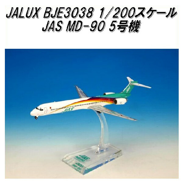 楽天市場】国際貿易 JALUX BJE3038 JAS MD-90 5号機 旅客機 1/200