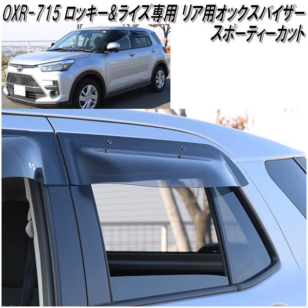 楽天市場】OXR-715 オックスバイザー スポーティカット リア用