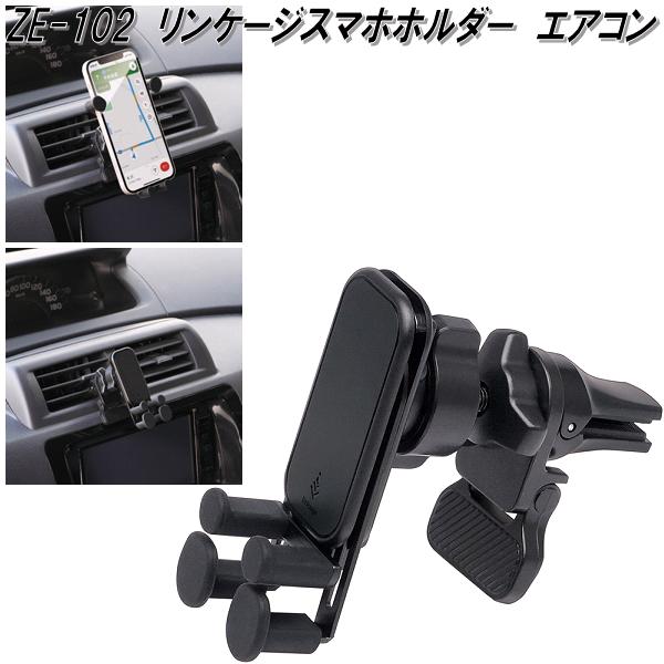 楽天市場】槌屋ヤック ZE-102 リンケージスマホホルダー エアコン