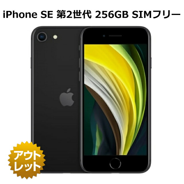 楽天市場】【整備済み品】 iPhone SE 第2世代 256GB 90%以上（入荷時