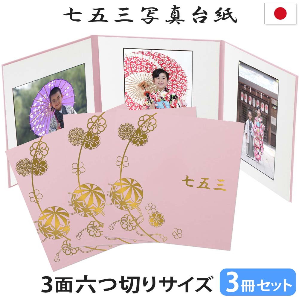 楽天市場】七五三写真台紙 3冊セット割 L 2L 六切り【3面六切り ピンク
